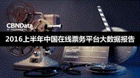 2016上半年中国在线票务平台大数据报告.pdf