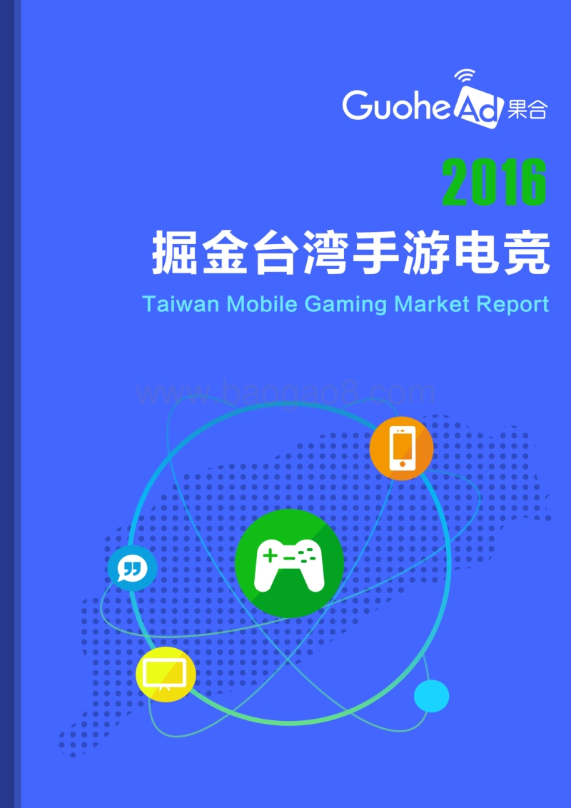 2016掘金台湾手游电竞.pdf_第1页