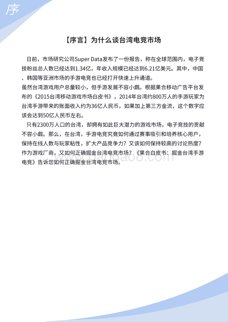 2016掘金台湾手游电竞.pdf_第2页