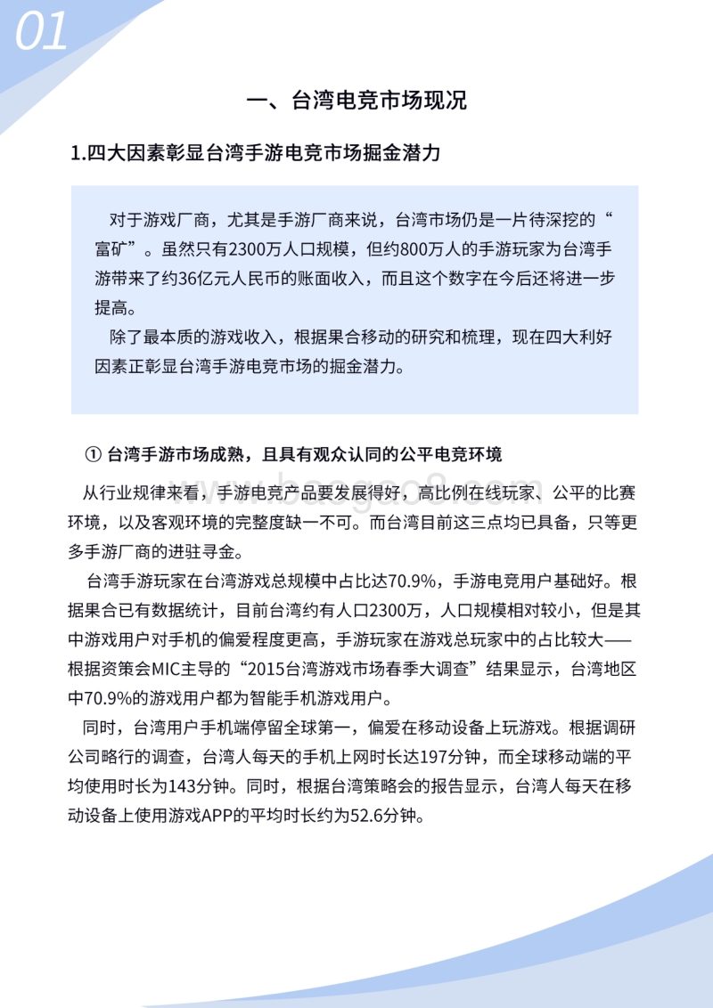 2016掘金台湾手游电竞.pdf_第4页