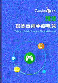 2016掘金台湾手游电竞.pdf