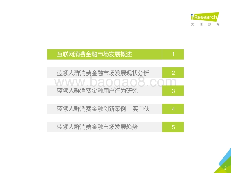 2016年中国蓝领人群消费金融市场研究报告.pdf_第2页