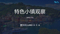 特色小镇观察5月刊.pdf