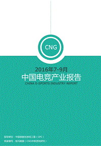 2016年7-9月中国电竞产业报告.pdf
