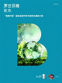 “健康中国”国家战略呼唤中国特色健康小镇.pdf
