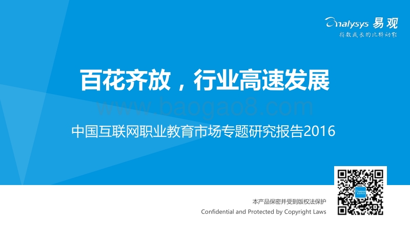 2016中国互联网职业教育市场专题研究报告.pdf_第1页