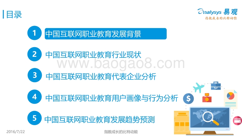 2016中国互联网职业教育市场专题研究报告.pdf_第3页