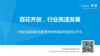 2016中国互联网职业教育市场专题研究报告.pdf