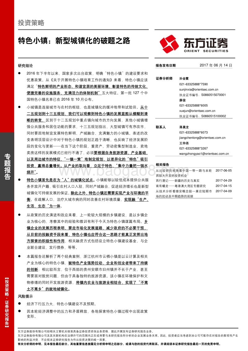 特色小镇：新型城镇化的破题之路.pdf_第1页