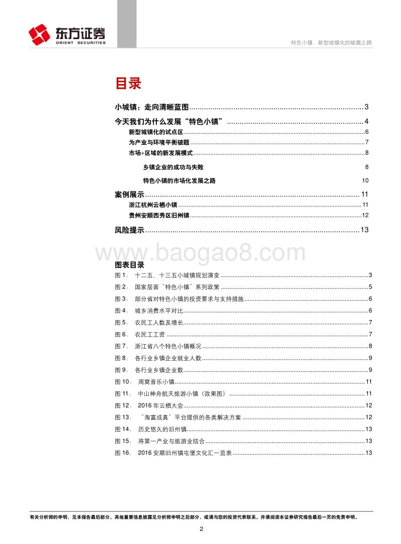 特色小镇：新型城镇化的破题之路.pdf_第2页