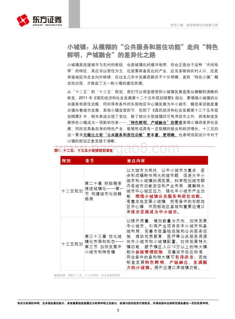 特色小镇：新型城镇化的破题之路.pdf_第3页