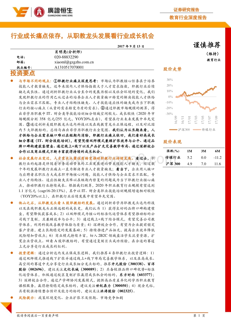 行业成长痛点依存，从职教龙头发展看行业成长机会.pdf_第1页