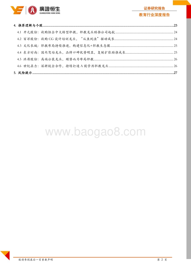 行业成长痛点依存，从职教龙头发展看行业成长机会.pdf_第3页