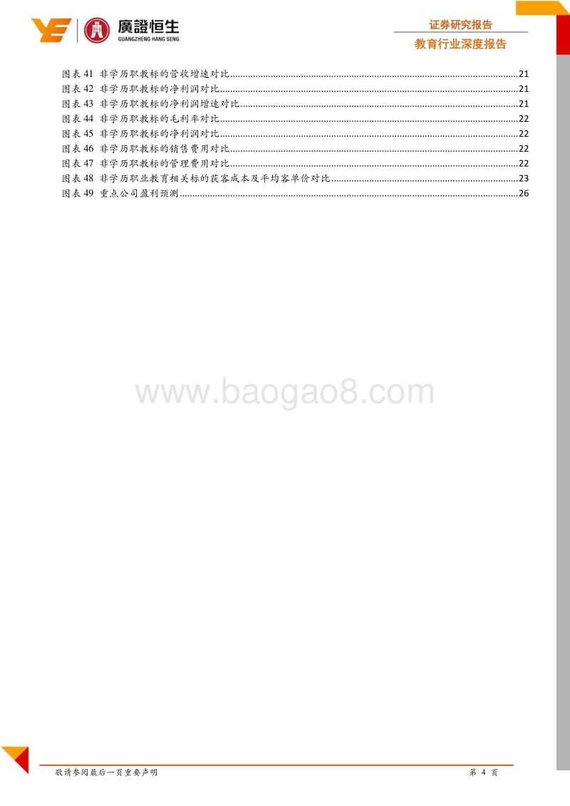行业成长痛点依存，从职教龙头发展看行业成长机会.pdf_第5页
