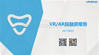2017年Q1VRAR投融资报告.pdf