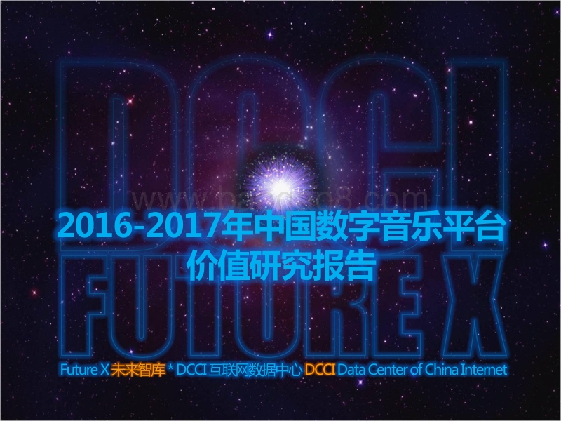 2016-2017年中国数字音乐平台价值研究报告.pdf_第1页