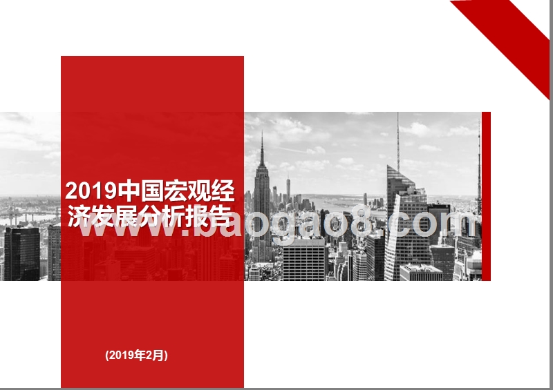 2019中国宏观经济发展分析报告.pptx_第1页
