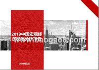 2019中国宏观经济发展分析报告.pptx