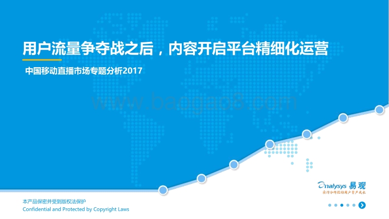 2017中国移动直播市场专题分析.pdf_第1页