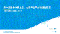 2017中国移动直播市场专题分析.pdf