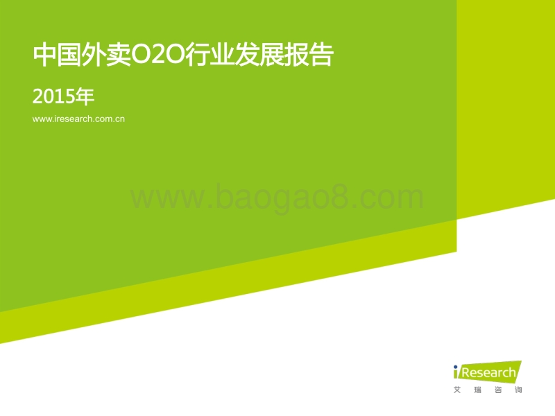 2015年中国外卖O2O行业发展报告.pdf_第1页
