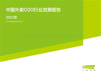 2015年中国外卖O2O行业发展报告.pdf