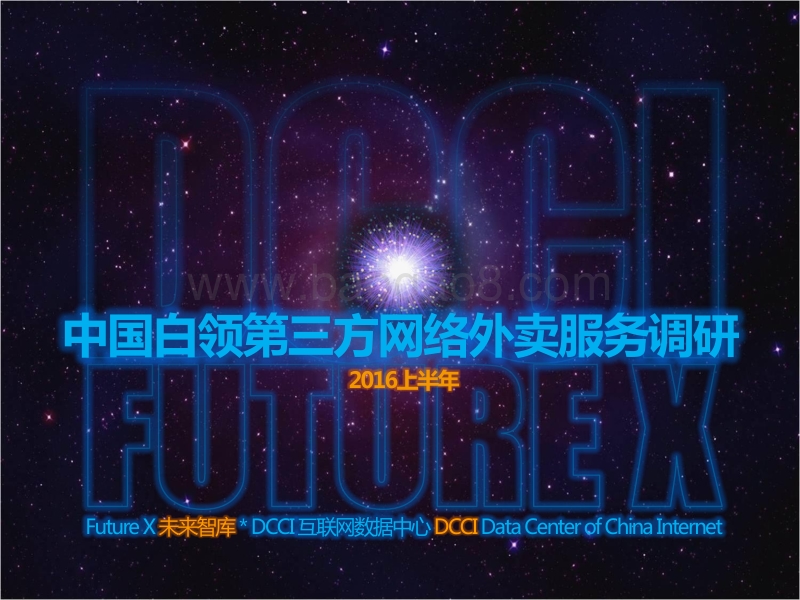 2016上半年中国白领第三方网络外卖服务调研.pdf_第1页