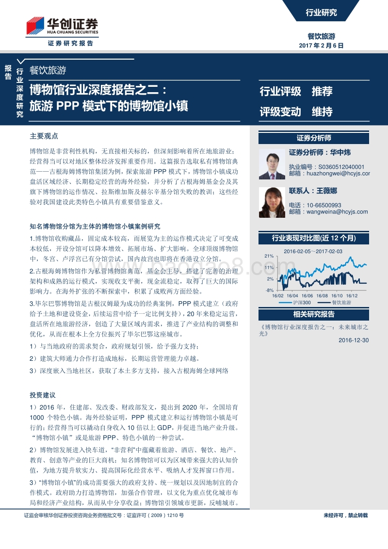 旅游PPP模式下的博物馆小镇.pdf_第1页
