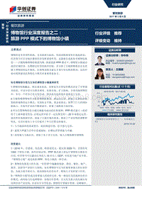 旅游PPP模式下的博物馆小镇.pdf