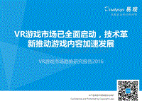 2016VR游戏市场趋势研究报告.pdf