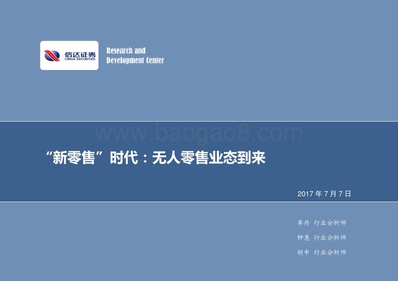 “新零售”时代：无人零售业态到来.pdf_第1页