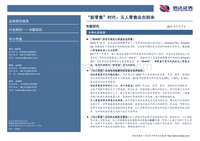 “新零售”时代：无人零售业态到来.pdf_第2页