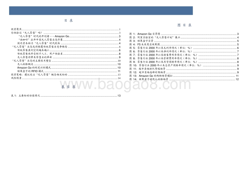 “新零售”时代：无人零售业态到来.pdf_第4页