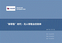 “新零售”时代：无人零售业态到来.pdf