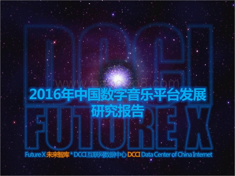2016年中国数字音乐平台发展研究报告.pdf_第1页