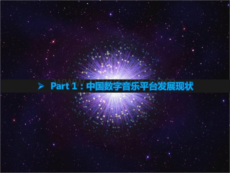 2016年中国数字音乐平台发展研究报告.pdf_第3页
