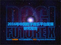 2016年中国数字音乐平台发展研究报告.pdf
