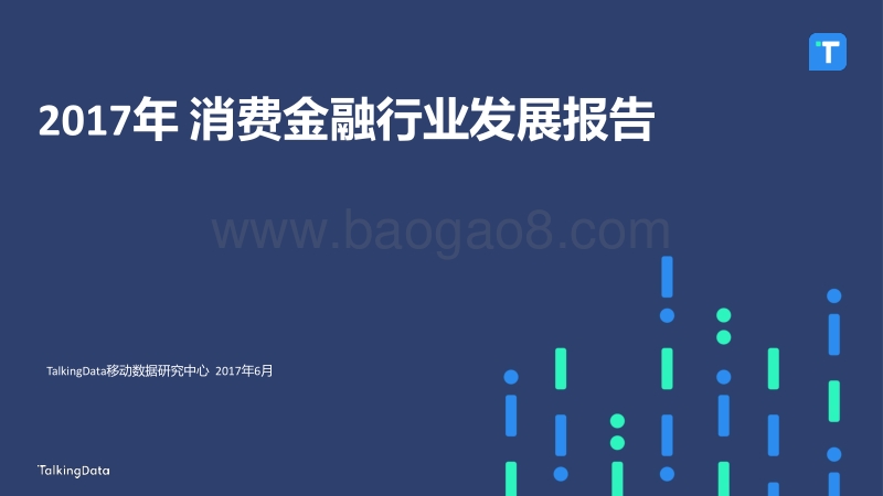 2017年消费金融行业发展报告.pdf_第1页
