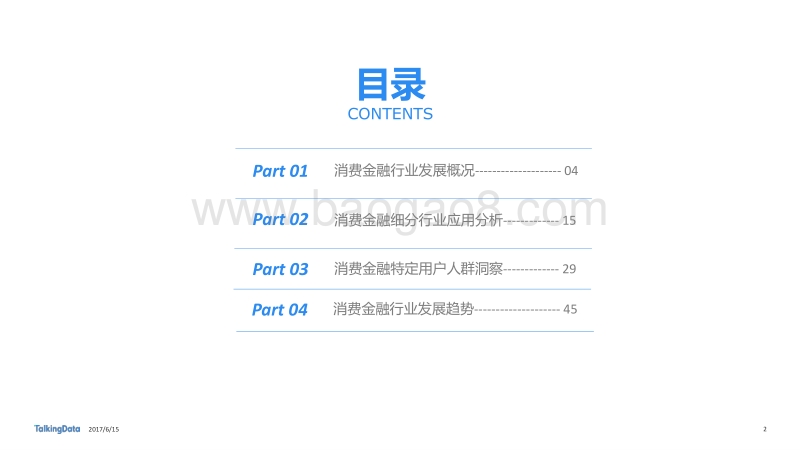 2017年消费金融行业发展报告.pdf_第2页