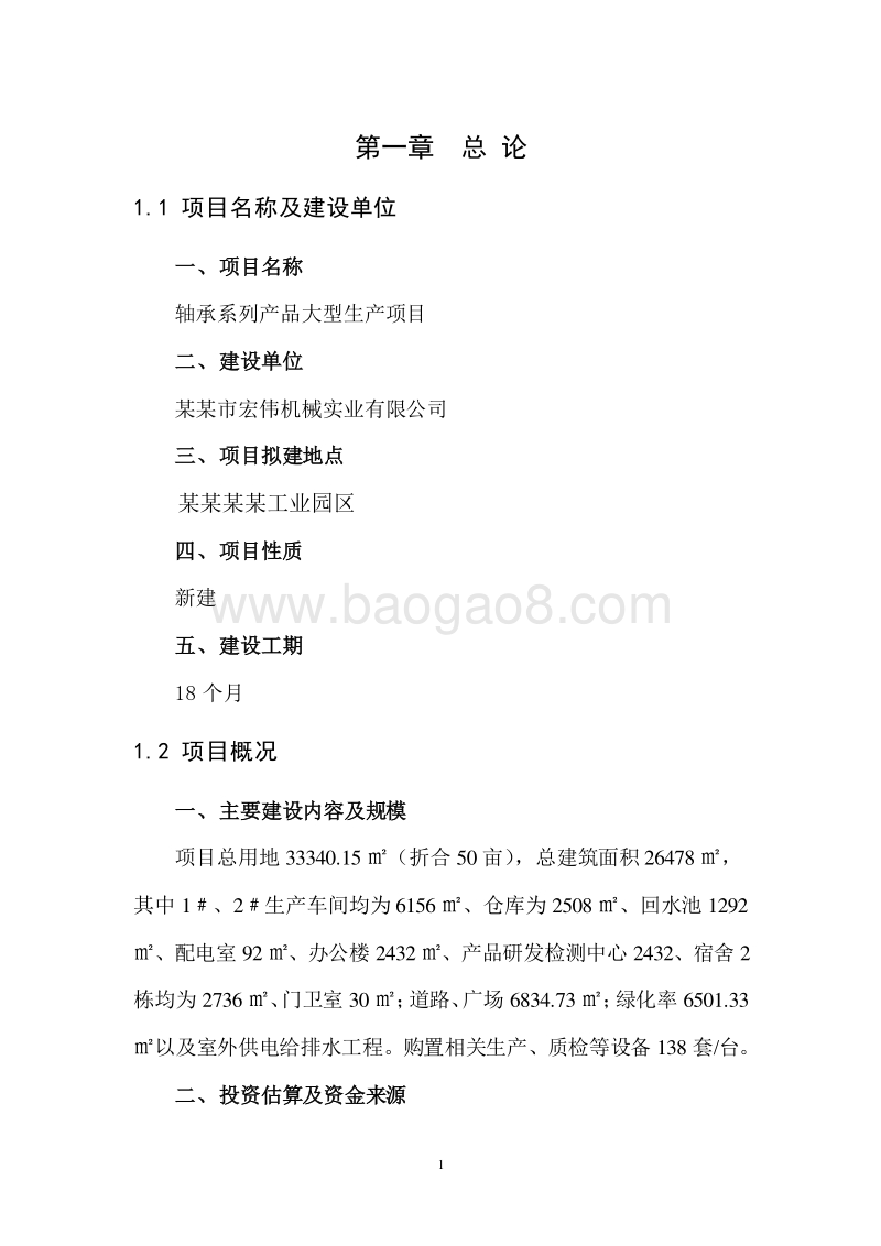 轴承系列产品大型生产项目可行性研究报告.doc_第5页