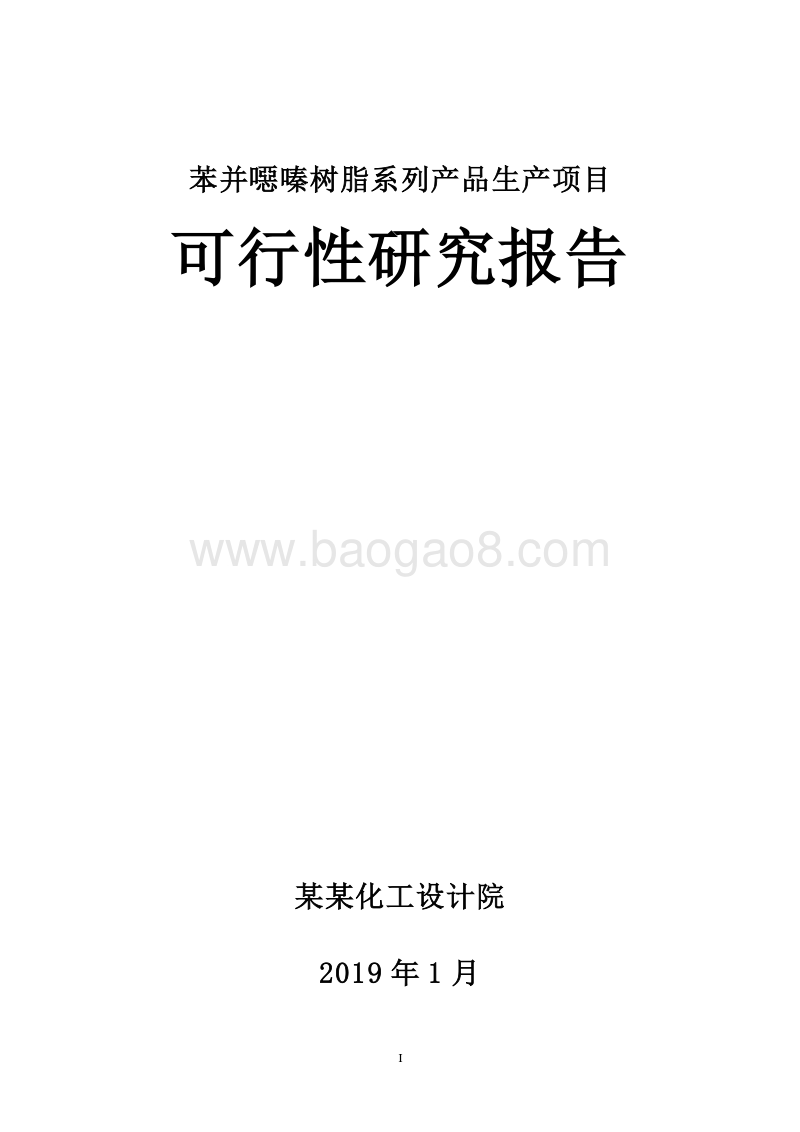 苯并噁嗪树脂系列产品生产项目可行性研究报告.doc_第1页