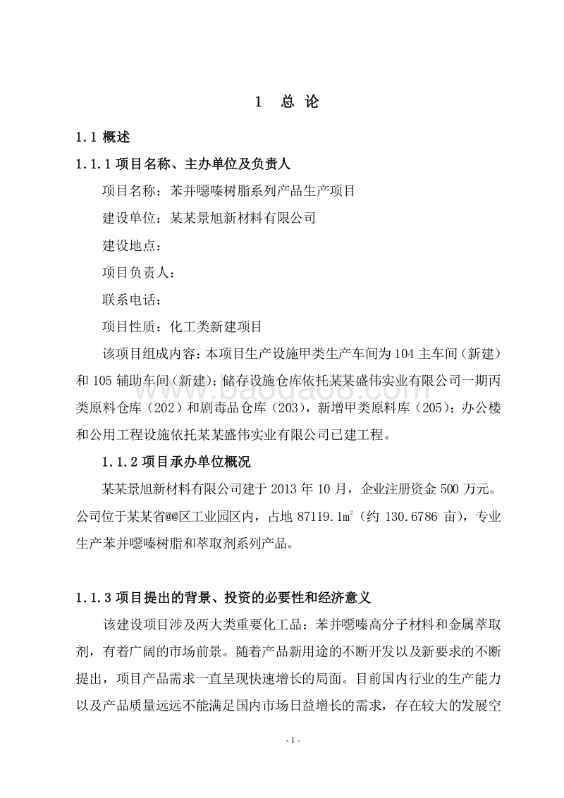 苯并噁嗪树脂系列产品生产项目可行性研究报告.doc_第5页