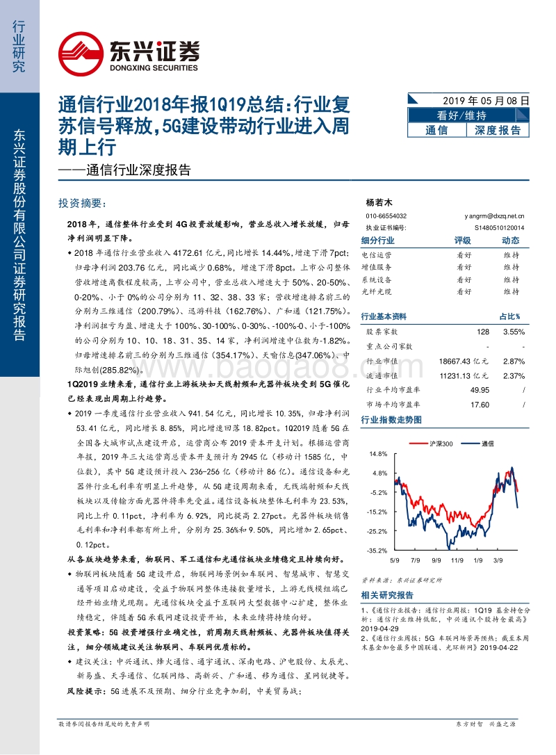 通信行业2018年报1Q19总结.pdf_第1页