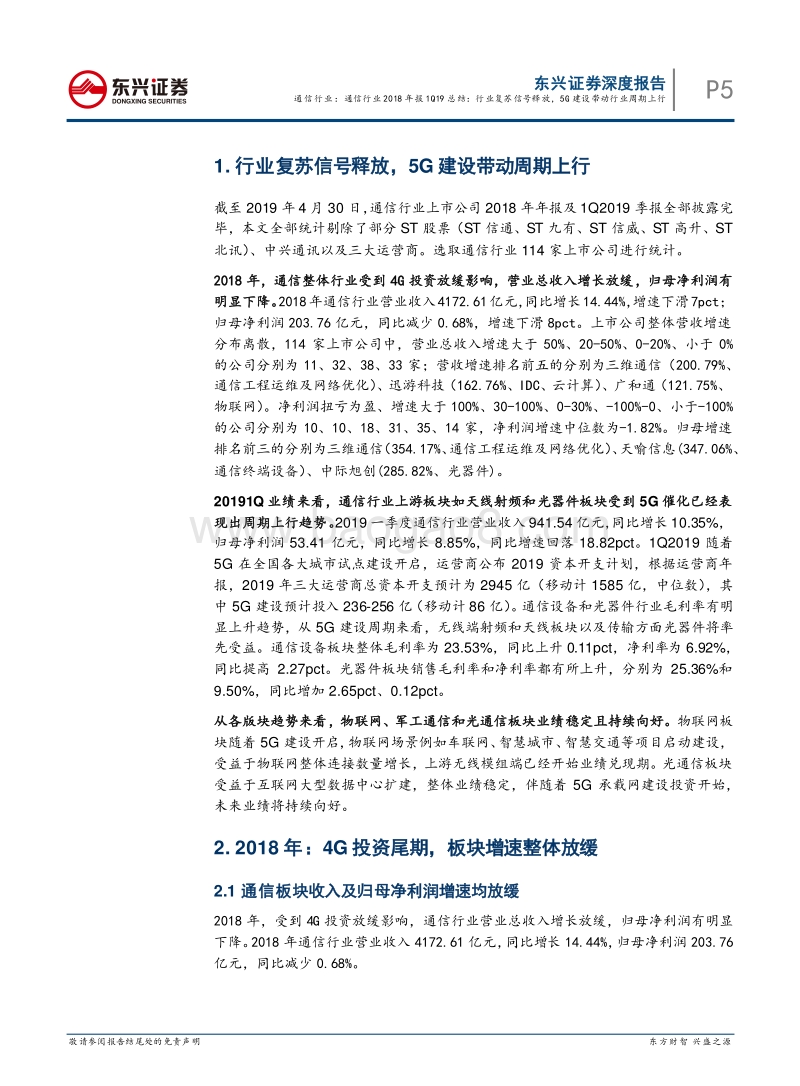 通信行业2018年报1Q19总结.pdf_第5页