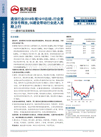 通信行业2018年报1Q19总结.pdf