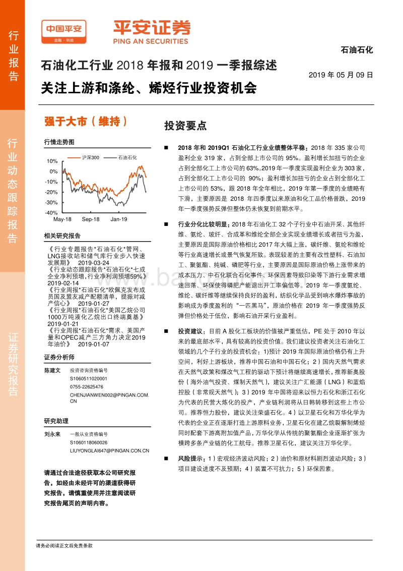 石油化工行业2018年报和2019一季报综述.pdf_第1页