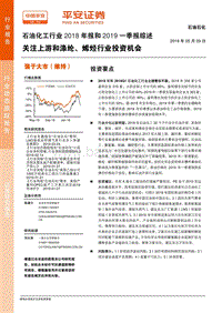 石油化工行业2018年报和2019一季报综述.pdf