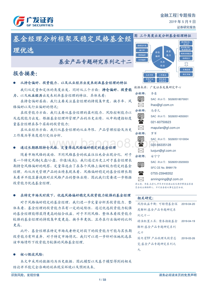 基金经理分析框架及稳定风格基金经理优选.pdf_第1页