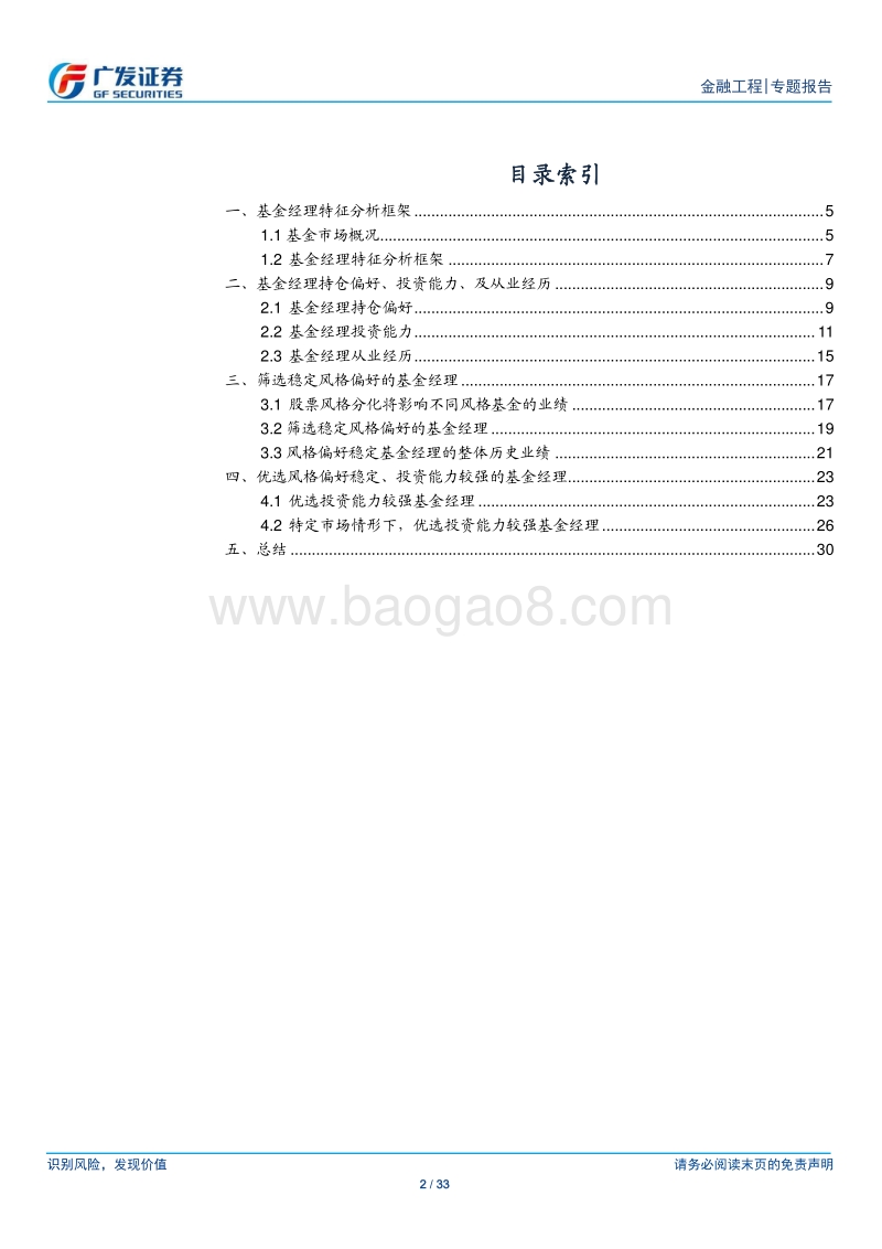 基金经理分析框架及稳定风格基金经理优选.pdf_第2页