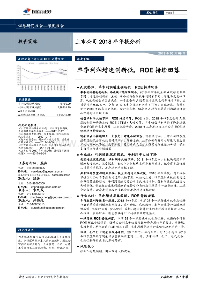 上市公司2018年年报分析：单季利润增速创新低，ROE持续回落.pdf_第1页
